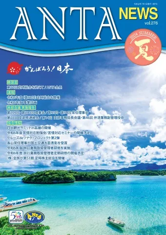 巻頭挨拶／二階俊博（ANTA会長）　速報／令和６年度 定時総会　本部会議／第209・210回理事会・第53・54回常任理事会、第22回支部長連絡会、第14回支部事務局長会議、第46回弁済業務副管理役会　協会情報／日台観光サミットin高雄、苦情対応勉強会・セミナーの開催予定、旅行業務取扱管理者研修、旅行業務取扱管理者定期研修の開催予定など
