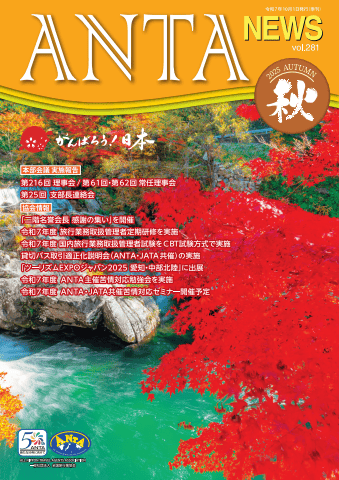 本部会議／第216回理事会・第61・62回常任理事会、第25回支部長連絡会等　協会情報／二階名誉会長感謝の集いの開催、旅行業務取扱管理者定期研修の実施、ツ―リズムEXPOジャパン2025 愛知・中部北陸への出展、令和７年度苦情対応セミナーの開催等