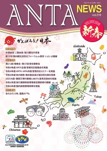 年頭所感／二階俊博（ANTA会長）、秡川直也（観光庁長官）　特集／第19回 国内観光活性化フォーラムin東京 いよいよ開催　本部会議／第212回理事会・第57回常任理事会　協会情報／苦情対応勉強会・セミナーの実施、令和６年度秋の叙勲、旅行業務取扱管理者定期研修の開催、国内旅程管理研修の実施等　特別寄稿／あれから13年、福島の「今」（経済産業省 資源エネルギー庁）