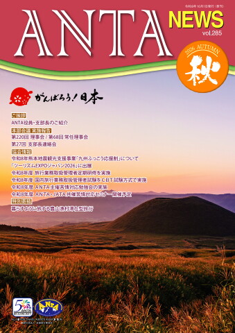巻頭／ANTA役員、支部長のご紹介　会議情報／第220回理事会、第68回常任理事会、第27回支部長連絡会　協会情報／「九州ふっこう応援割」の実施、「ツーリズムEXPOジャパン2026」への出展、ANTA主催の各種研修情報等　特別寄稿／暮らすように旅する農山漁村滞在型旅行（農林水産省）