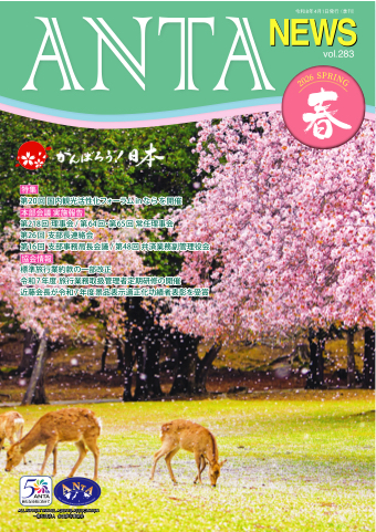 ANTA NEWS 2026年春号