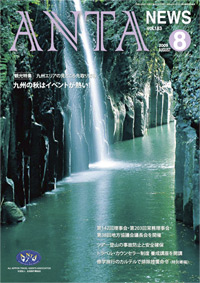 観光特集・九州エリアの見どころ先取り情報～九州の秋はイベントが熱い！第142回理事会を開催、ツアー登山の山岳事故防止と安全確保、トラベルカウンセラー制度、特別寄稿「修学旅行のカルテルで排除措置命令」など