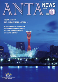 観光特集/近畿エリア～悠久の歴史と浪漫をたどる旅へ　第204回常務理事会・第25回支部長会議、国内旅行業務取扱管理者試験受験状況、平成21年度会員実態調査集計結果、三役・支部長・監事の紹介