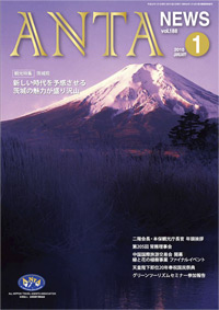 観光特集/茨城県　新しい時代を予感させる　茨城の魅力が盛り沢山　／　二階会長・観光庁長官年頭挨拶、第205回常務理事会、中国国際旅游交易会、緑と花の植樹事業ファイナルイベント、グリーンツーリズムセミナー参加レポートなど