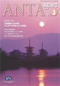 観光特集　奈良県　平安遷都1300年祭「はじまりの奈良、めぐる感動」　第206回常務理事会、平成21年度講師レベルアップ研修、ツアー登山運行ガイドライン、平成21年度 会員実態調査集計結果