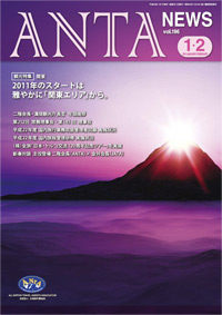 観光特集：関東 2011年のスタートは雅やかに「関東エリア」から。／ 二階会長・溝畑観光庁長官 年頭挨拶、第212回常務理事会・第145回理事会、平成22年度国内旅行業務取扱管理者試験実施状況、平成22年度国内旅程管理研修実施状況、（株）全旅「日本・トルコ交流120周年記念ツアー」を実施、新春対談 主役登場 二階会長（ANTA）×金井会長（JATA） ほか
