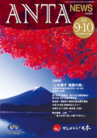 巻頭特集／「心を癒す 海南の旅」中国政府が被災地中学生100名を海南島へ招待　第148回理事会・第217回常務理事会・第39回地方協議会議長会、平成23年度 苦情対応セミナー、（株）全旅が福島県で復興支援会議を開催、支部だより（京都・鹿児島・広島）ほか　観光情報　山梨　…富士を頂く癒しの国「やまなし