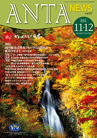 巻頭言／国内観光活性化フォーラムｉｎ群馬を成功させよう（二階俊博・ANTA会長） 特集／第9回国内観光活性化フォーラムin群馬、弘法大師・空海を偲ぶ日中交流訪問団、沖縄本土復帰40周年記念行事、第225回常務理事会、第31回支部長会議 「JATA旅博」にANTAブースを出展、国内旅行業務取扱管理者試験の実施、苦情セミナーの開催、「旅フェア日本2012」にANTAブースを出展 など