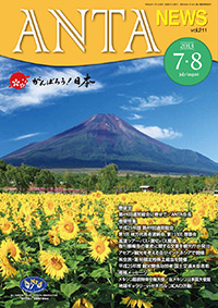 巻頭言／通常総会に寄せて（二階俊博・ANTA会長）巻頭特集／平成25年度 第49回通常総会、新役員名簿・平成25年度会長表彰受賞者一覧、第1回地方代表者連絡会・第153回理事会の開催、高速ツアーバス、取引額報告書の提出徹底、(株)全旅第40期定時株主総会、平成25年度観光関係功労者 国土交通大臣表彰、メキシコ駐箚特命全権大使・在メキシコ日本国大使館、平成25年度国内旅行業務取扱管理者試験（概要）、前山形県支部長清野幸男氏お別れの会、茨城県旅行業協会創立六十周年記念式典開催、地球ギャラリーinセネガル など