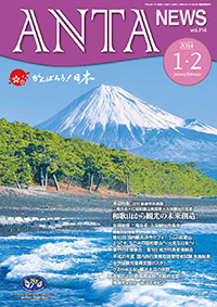 2014 新春特別鼎談／和歌山から観光の未来創造（二階ANTA会長☓仁坂和歌山県知事☓久保観光庁長官） 年頭挨拶／二階ANTA会長・久保観光庁長官 新春特集／開催目前！第10回国内観光活性化フォーラムｉｎ和歌山 第157回理事会・第５回地方代表者連絡会、平成25年度国内旅行業務取扱管理者試験の実施結果、平成25年度苦情対応セミナー・苦情対応勉強会開催、平成25年度国内旅程管理研修の実施、ウズベキスタン共和国の観光大臣が来訪 地球ギャラリーinエチオピアなど