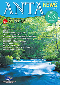 巻頭言／新年度の開始にあたって（二階俊博・ANTA会長）、巻頭特集／第10回国内観光活性化フォーラムｉｎ和歌山パネルディスカッション「観光振興と未来の創造（第二部）」、第１５９回理事会、第８回地方代表者連絡会、第２回支部長連絡会、第４回支部事務局長会議、第36回弁済副管理役会、苦情対応勉強会、平成25年度資格者研修、取引額報告書の提出徹底、、全旅協（ＡＮＴＡ）正会員であることの広報活動　特別寄稿／在日アメリカ合衆国大使館カート・トン首席公使、2015年を「海洋観光年」になど