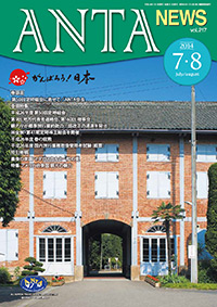 巻頭言／定時総会に寄せて（二階俊博・ANTA会長）、巻頭特集／平成26年度 第50回定時総会、事業計画、会長表彰受賞者一覧　第９回地方代表者連絡会、第160回理事会、標準旅行業約款の一部改正の通達、（株）全旅第41期定時株主総会、平成26年春の叙勲、平成26年度 国内旅行業務取扱管理者試験（概要）特別寄稿／最後の楽園 マダガスカルと一粒の麦（在マダガスカル日本大使館 細谷龍平特命全権大使）　特集／アメリカ合衆国 観光の魅力（ワイオミング州・サウスダコタ州）など