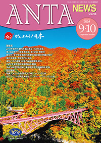 巻頭言／2014年前半の観光を振り返る（二階俊博・ANTA会長）、第10回地方代表者連絡会、第１６１回理事会、受注型企画旅行約款の個別認可申請の受付、修学旅行に係る貸切バスの運賃・料金の経過措置を発出、ＡＮＴＡ主催苦情対応勉強会、平成26年度苦情対応セミナー、平成26年度管理者研修、全旅協（ＡＮＴＡ）正会員であることの広報活動　特別寄稿／在日アメリカ合衆国大使館アンドリュー・ワイレガラ商務担当公使　特集／アメリカ合衆国 観光の魅力（コロラド州）など