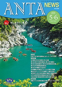 巻頭言／平成27年の新年度開始に当たって（ANTA会長） 巻頭特集／日中観光文化交流団を５月に派遣 第14回地方代表者連絡会、第165回理事会、第４回支部長連絡会、第５回支部事務局長会議、第37回弁済業務副監理役会、第７回日中韓観光大臣会合の開催、観光庁が海外旅行における安全確保の徹底の通達発出、苦情対応勉強会（金沢）の開催、平成26年度資格者研修の実施、 特集／アメリカ合衆国 観光の魅力（ラスベガス・グアム）など