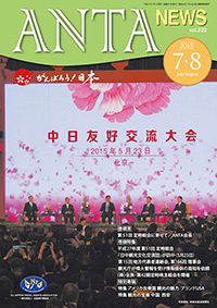 巻頭言／第51回定時総会に寄せて（二階俊博・ANTA会長）、巻頭特集／平成27年度 第51回定時総会、新役員名簿、事業計画、会長表彰受賞者一覧 第15回地方代表者連絡会、第166回理事会、観光庁が箱根山の火口周辺警報等を受け正確な情報提供を図るよう周知依頼、平成27年観光関係功労者国土交通大臣表彰、平成27年度ＡＮＴＡ主催苦情勉強会、（株）全旅第42期定時株主総会、平成27年度 国内旅行業務取扱管理者試験（概要）特集／アメリカ合衆国 観光の魅力（ブランドＵＳＡ）特集／観光の宝庫 中国（西安）など