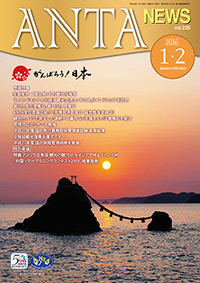 年頭挨拶　二階会長・田村観光庁長官　新年のご挨拶　三役・支部長・監事　「日インドネシア文化経済観光交流団」千百人がインドネシアを訪問、第３回常任理事会、第１６９回理事会、ＡＮＴＡ常任委員会紹介、苦情対応セミナー、平成27年度国内旅行業務取扱管理者試験実施結果、全旅協観光復興支援ポスター、平成27年秋の叙勲、平成27年度国内旅程管理研修　特集／アメリカ合衆国 観光の魅力（ルイジアナ州・イリノイ州）　特集／中国ツアープランニングコンテスト2015の結果発表など