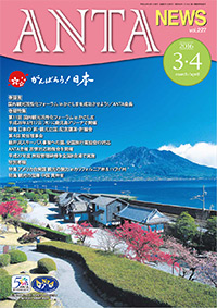 巻頭言／国内観光活性化フォーラムinかごしまを成功させよう！/ANTA会長　巻頭特集／第11回 国内観光活性化フォーラムinかごしま 平成28年3月17日（木）に鹿児島アリーナで開催　特集 日本の「新・観光立国」記念講演・討論会　第4回常任理事会　軽井沢スキーバス事故への国、全国旅行業協会の対応　ANTA主催 苦情対応勉強会を開催　平成27年度 旅程管理研修を全国8会場で実施　特別寄稿／特集 アメリカ合衆国 観光の魅力inカリフォルニア州＆ハワイ州　特集 観光の宝庫 中国貴州省