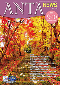 巻頭言／九州観光復興、安全・安心な旅の提供にしっかり取り組もう（二階俊博・ANTA会長） 第７回常任理事会・第172回理事会、全旅協熊本地震復興支援会議、軽井沢スキーバス事故被害者及びそのご家族へのご説明及びご意見を伺う会の開催、旅行業者の顧客情報流出事案に対し観光庁より情報流出防止の徹底について周知依頼、ＡＮＴＡ苦情対応勉強会、「受注型ＢｔｏＢ約款（個別認可申請）」説明会の開催、第12回国内観光活性化フォーラムｉｎいしかわ実行委員会の開催、平成28年度国内旅行業務取扱研修、全旅協観光復興支援ポスターの作成　特集／観光の宝庫 中国 ロマンチックな都市・大連　など