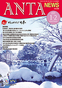 年頭挨拶／二階ANTA会長・田村観光庁長官　新年のご挨拶／三役・支部長・監事等　第１２回国内観光活性化フォーラムｉｎいしかわ開催、第９回常任理事会・第173回理事会、観光庁による周知依頼等、ＡＮＴＡ苦情対応勉強会、平成28年度苦情セミナー、事故対策要領（国内・海外）の改定、「秋の阿波おどり」ファムツアーへの参加（関東・京浜地方支部長連絡会）　特集／観光の宝庫　中国　自然に恵まれ多くの少数民族が暮らす地域　雲南省　など