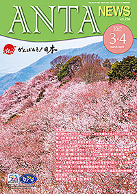 巻頭言／国内観光活性化フォーラムin石川を成功させよう！（二階俊博・ANTA会長） 第10回常任理事会、観光庁による周知依頼等、国内観光活性化フォーラム実行委員会の開催（石川・高知）・表敬訪問（高知）、平成28年度旅程管理研修、ＡＮＴＡ苦情対応勉強会、平成28年度苦情セミナー、会員実態調査集計報告 ときめき★あわ旅～あわ文化体感博～（徳島県観光政策課）、徳島ファムツアーへの参加 特集／観光の宝庫　中国　自然に恵まれ多くの少数民族が暮らす地域　雲南省　など