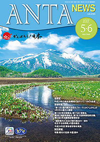 巻頭言／平成29年の新年度開始に当たって（二階俊博・ANTA会長）　巻頭特集／第12回国内観光活性化フォーラムinいしかわが３月３日に盛大に開催　第11回常任理事会、第174回理事会、第８回支部長連絡会、第７回支部事務局長会議、第39回弁済業務副管理役会、通訳案内士法及び旅行業法の一部を改正する法律案の国会提出等、平成28年度資格者研修　特集／観光の宝庫 中国 日本人に馴染みのある都市・蘇州　など