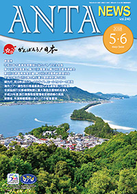 巻頭言／平成30年の事業年度開始に当たって（二階俊博・ANTA会長）　第17回常任理事会、第181回理事会、第10回支部長連絡会、第８回支部事務局長会議、第40回弁済副監理役会、平成30年１月４日以降の旅行業法関係規則等の改正、観光庁が民泊制度のポータルサイト、コールセンターを開設、海外ツアー適性取引推進委員会による通報窓口の設置、全旅協旅行災害補償制度に重大事故支援特約を導入、平成29年度旅行業務取扱管理者定期研修の実施 など 