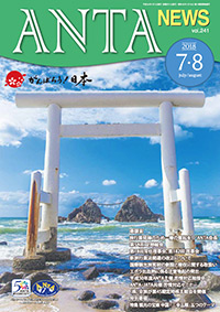 巻頭言／旅行業発展のため一層の奮起を！（二階俊博・ANTA会長） 速報／第５４回定時総会、平成30年度事業計画、平成30年度会長表彰受賞者一覧 第18回常任理事会、第182回理事会、新旅行業法関連の改正、国際観光旅客税の創設と徴収に関する取扱い、平成30年度ＡＮＴＡ主催苦情対応勉強会、苦情対応セミナー、平成30年度国内旅行業務取扱管理者研修の実施 など 