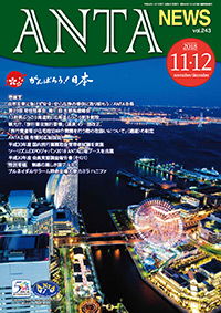 巻頭言／自然災害に負けず安全・安心な旅の提供に取り組もう（二階俊博・ANTA会長） 第20回常任理事会、第11回支部長連絡会、観光庁及び13府県が「13府県ふっこう周遊割」を創設、観光庁及び北海道が「北海道ふっこう割」制度を創設、旅行業法施行要領の一部改正、ＡＮＴＡ主催苦情対応勉強会、平成30年度国家試験、平成30年度定期研修、全旅協復興支援ポスターの作成、ツーリズムＥＸＰＯジャパンＡＮＴＡ広報ブースの出展、会員実態報告書（その１） 特別寄稿／ブルネイダルサラーム・魅惑の麗しき国ブルネイ など