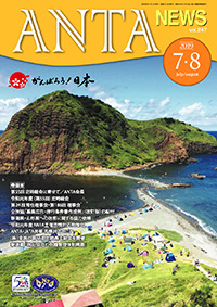 巻頭言／第55回 定時総会に寄せて（二階俊博・ANTA会長）　令和元年度定時総会、令和元年度事業計画、（一社）全国旅行業協会　役員名簿　第24回常任理事会、第186回理事会、全旅協「募集広告・旅行条件書（説明書面）作成例」（改訂版）の配付、新潟県・山形県への送客に関する協力依頼、2019年度ANTA主催苦情対応勉強会、令和元年度国内旅行業務取扱管理者研修を実施　など