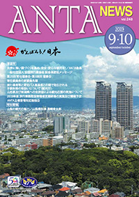 巻頭言／災害に強い国づくりを進め、安全・安心な観光を！（二階俊博・ANTA会長）　ANTA副会長 就任メッセージ、 第25回常任理事会、常任委員会の新委員名簿、旅行業者等と貸切バス事業者との間で取引される手数料等の取扱いについて、山形県及び新潟県への全旅協による観光応援の実施について　特別寄稿 山梨の観光の魅力（山梨県知事 長崎幸太郎）　など