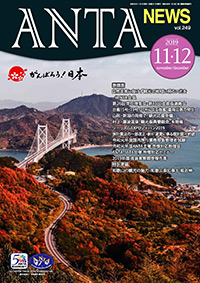 巻頭言／自然災害に負けず観光で地域に明るい光を（二階俊博・ANTA会長） 第26回常任理事会・第13回支部長連絡会、令和元年台風15・19・21号による被害の発生、新潟・山形の両県で「観光応援会議」、村上・瀬波温泉「観光振興懇談会」、ツーリズムＥＸＰＯジャパン2019 大阪・関西 特別寄稿 和歌山の観光の魅力（和歌山県知事 仁坂吉伸）　など