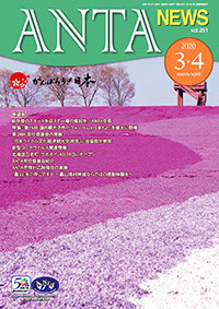 巻頭言／新年度のスタートを迎えて一層の奮起を（二階俊博・ANTA会長） 巻頭特集／「第15回 国内観光活性化フォーラム」熊本で開催 第28回常任理事会、「日本ベトナム文化経済観光交流団」へ参加、新型コロナウイルスに関する情報、北海道白老町「ウポポイ」概要 コラム 「農泊」をご存じですが～農山漁村地域ならではの感動体験～ など