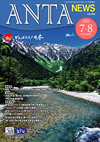 巻頭言／新型コロナに負けず、GoToトラベル事業で頑張ろう（二階俊博・ANTA会長） 速報／令和２年度（第56回）定時総会 緊急特集／新型コロナウイルス感染症後の旅行需要喚起に向けて、「GoToトラベル事業」に関する情報、新型コロナウイルスに関するガイドライン等の制定、旅行業における新型コロナウイルス対応ガイドライン（第2版）など