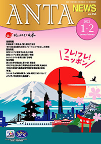 巻頭言／二階俊博（ANTA会長）　速報／令和３年度定時総会を開催　緊急特集／新型コロナウイルス感染症に関する情報　第36回常任理事会、第196回理事会など