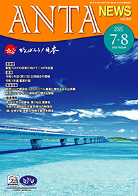 巻頭言／二階俊博（ANTA会長） 緊急特集／新型コロナウイルス感染症に関する情報 特集／学生が作る山梨県の着地型旅行プランコンテストの受賞作品の紹介 第35回常任理事会、第195回理事会など