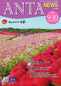 巻頭言／二階俊博（ANTA会長）、副会長就任メッセージ　特集／新型コロナウイルス感染症に関する情報　第37回常任理事会、第198回理事会など