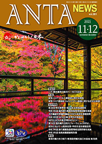 巻頭言／二階俊博（ANTA会長）　特集／新型コロナウイルス感染症に関する情報　寄稿／香港の魅力の紹介　第38回常任理事会、第17回支部長連絡会