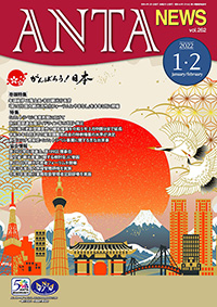 年頭挨拶／二階俊博（ANTA会長）、和田観光庁長官　特集／Go To トラベル事業の再開に向けて、新型コロナウイルス感染症に関する情報　第39回常任理事会、第199回理事会など
