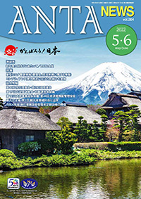 巻頭言／二階俊博（ANTA会長）　特集／雇調金・県民割等に関する情報、コンプライアンス遵守徹底に向けた取組み　第41回常任理事会・第200回理事会、第17回支部長連絡会、第12回支部事務局長会議など