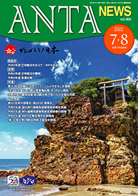 巻頭言／二階俊博（ANTA会長） 速報／令和４年度定時総会を開催 特集／「第16回 国内観光活性化フォーラム in やまなし」を開催、「全国旅行支援」・「水際措置の緩和」に関する情報 第42回常任理事会・第201回理事会、令和４年度国内旅行業務取扱管理者研修など