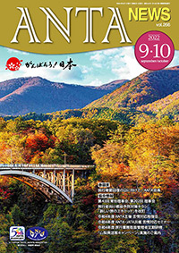 巻頭言／二階俊博（ANTA会長）　第43回常任理事会・第202回理事会、「新しい旅のエチケット」の改訂、令和４年度苦情対応勉強会など