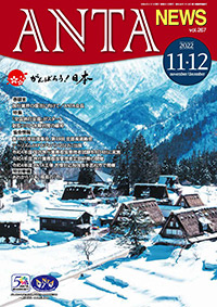 巻頭言／二階俊博（ANTA会長） 特集／「全国旅行支援」がスタート、水際対策の緩和 特別寄稿／あれから11年、福島の「今」（資源エネルギー庁） 第44回常任理事会・第19回支部長連絡会、ツーリズムEXPOジャパン2022に出展など