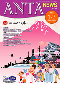年頭ご挨拶／二階俊博（ANTA会長）、和田浩一（観光庁長官）　特集／「第17回 国内観光活性化フォーラム in やまがた」の開催、全国旅行支援の延長、新型コロナ対応ガイドライン等の改訂　第45回常任理事会・第203回理事会、ANTA主催の研修等の実施報告、令和４年度会員実態調査結果