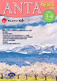 巻頭挨拶／二階俊博（ANTA会長）　特集／「新型コロナウイルス感染症対策の基本的対処方針」が変更　特別寄稿／2025年大阪・関西万博実施に向けて　第46回常任理事会、ANTA主催の研修等の実施報告、令和４年度会員実態調査結果