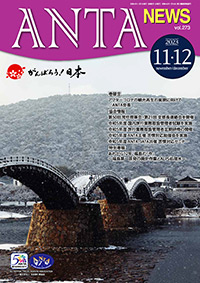 巻頭挨拶／二階俊博（ANTA会長） 特別寄稿／あれから１２年、福島県の「今」（資源エネルギー庁） 第50回常任理事会、第21回支部長連絡会、令和５年度 国内旅行業務取扱管理者試験の実施など