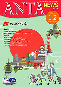 年頭挨拶／二階俊博（ANTA会長）、髙橋一郎（観光庁長官）　巻頭特集／「第18回 国内観光活性化フォーラムinあいち」の開催　第51回常任理事会、第208回理事会、ANTA主催の研修等の実施報告など