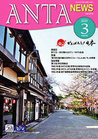 ANTA NEWS 2024年3月号