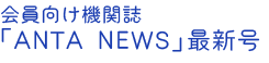 会員向け機関誌「ANTA NEWS」最新号